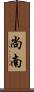 尚南 Scroll