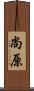 尚原 Scroll