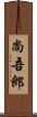 尚吾郎 Scroll