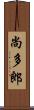 尚多郎 Scroll