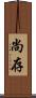 尚存 Scroll