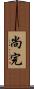 尚完 Scroll
