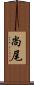 尚尾 Scroll