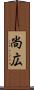 尚広 Scroll