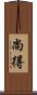 尚得 Scroll