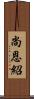 尚恩紹 Scroll