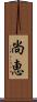 尚恵 Scroll