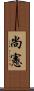 尚憲 Scroll