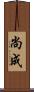尚成 Scroll