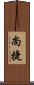 尚捷 Scroll