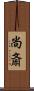 尚斎 Scroll