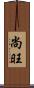 尚旺 Scroll