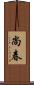 尚春 Scroll