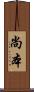 尚本 Scroll