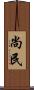 尚民 Scroll