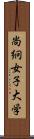 尚絅女子大学 Scroll