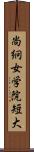 尚絅女学院短大 Scroll