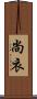 尚衣 Scroll