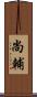 尚輔 Scroll