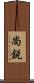 尚鋭 Scroll