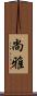 尚雅 Scroll