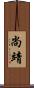 尚靖 Scroll