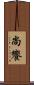 尚饗 Scroll