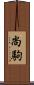 尚駒 Scroll