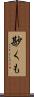 尠くも Scroll