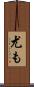 尤も Scroll