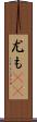 尤も(rK) Scroll