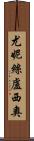 Eunice Lucio Scroll