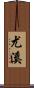 尤溪 Scroll