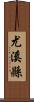 尤溪縣 Scroll