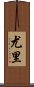 Yurei Scroll