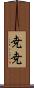 尭尭 Scroll