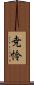 尭怜 Scroll
