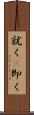 就く(P) Scroll