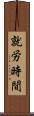 就労時間 Scroll