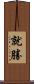 就勝 Scroll