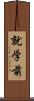 就学前 Scroll