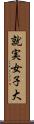 就実女子大 Scroll