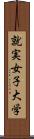 就実女子大学 Scroll