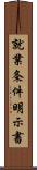 就業条件明示書 Scroll