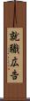 就職広告 Scroll