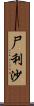 尸利沙 Scroll