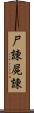 尸諌 Scroll