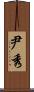 尹秀 Scroll