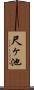 尺ヶ池 Scroll