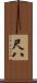 尺八 Scroll